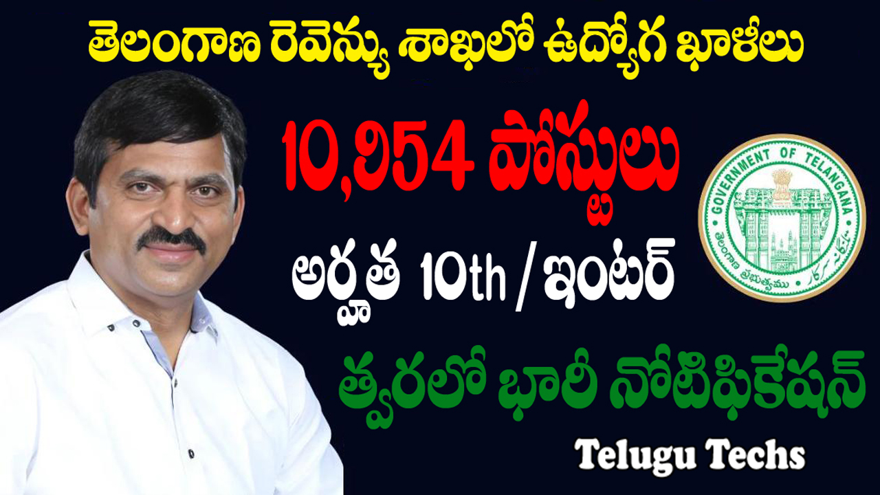 రెవిన్యూ డిపార్ట్మెంట్ లో 10,954 పోస్టులతో భారీ నోటిఫికేషన్ Revenue