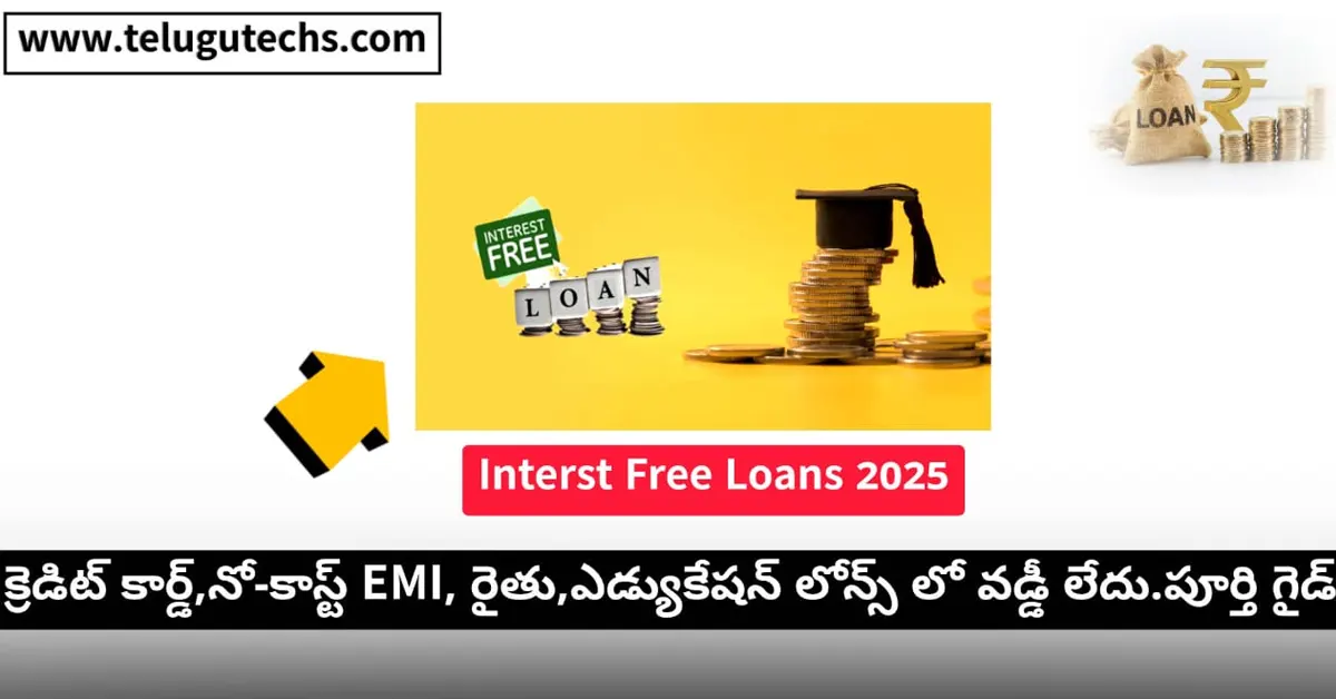 Interest free loans 2025 in India - Zero interest options: Credit card 45-day grace, No-Cost EMI, Farmer loans Telangana AP, Education loans from NGOs