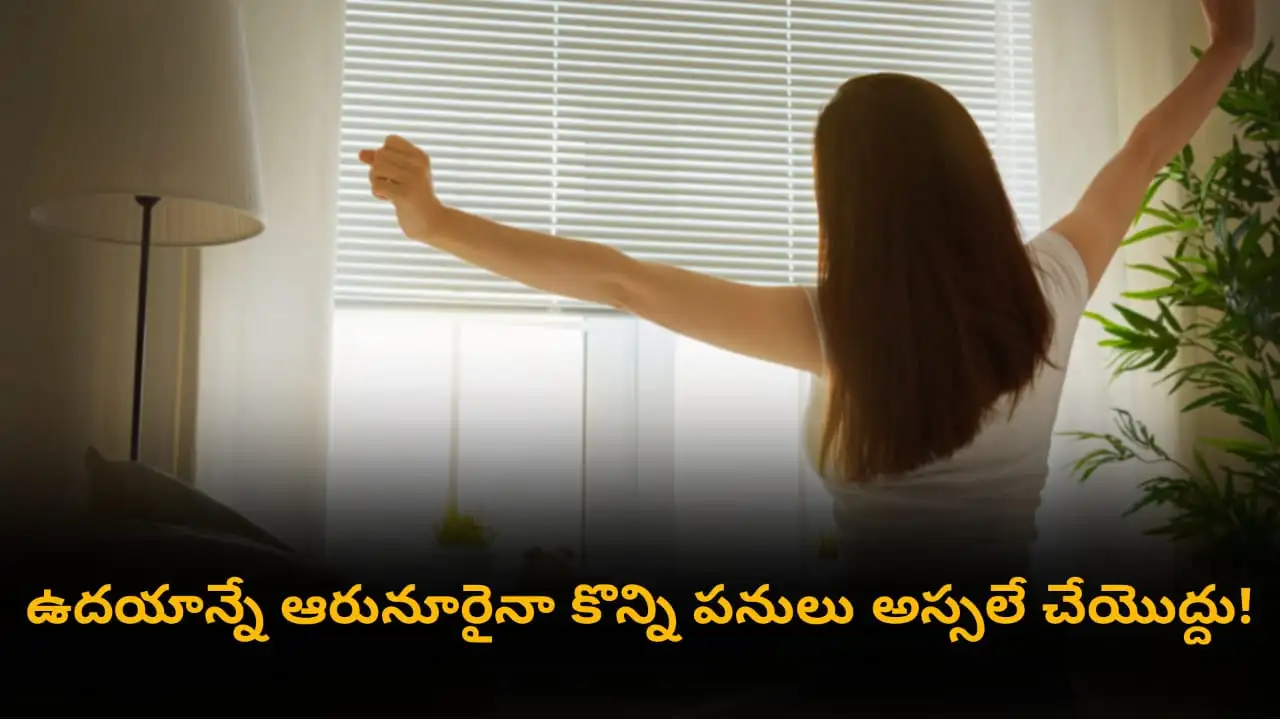 morning habits to avoid - dangers of checking phone, skipping water, drinking coffee first, no exercise, and ignoring bowel movement in the morning in Telugu.