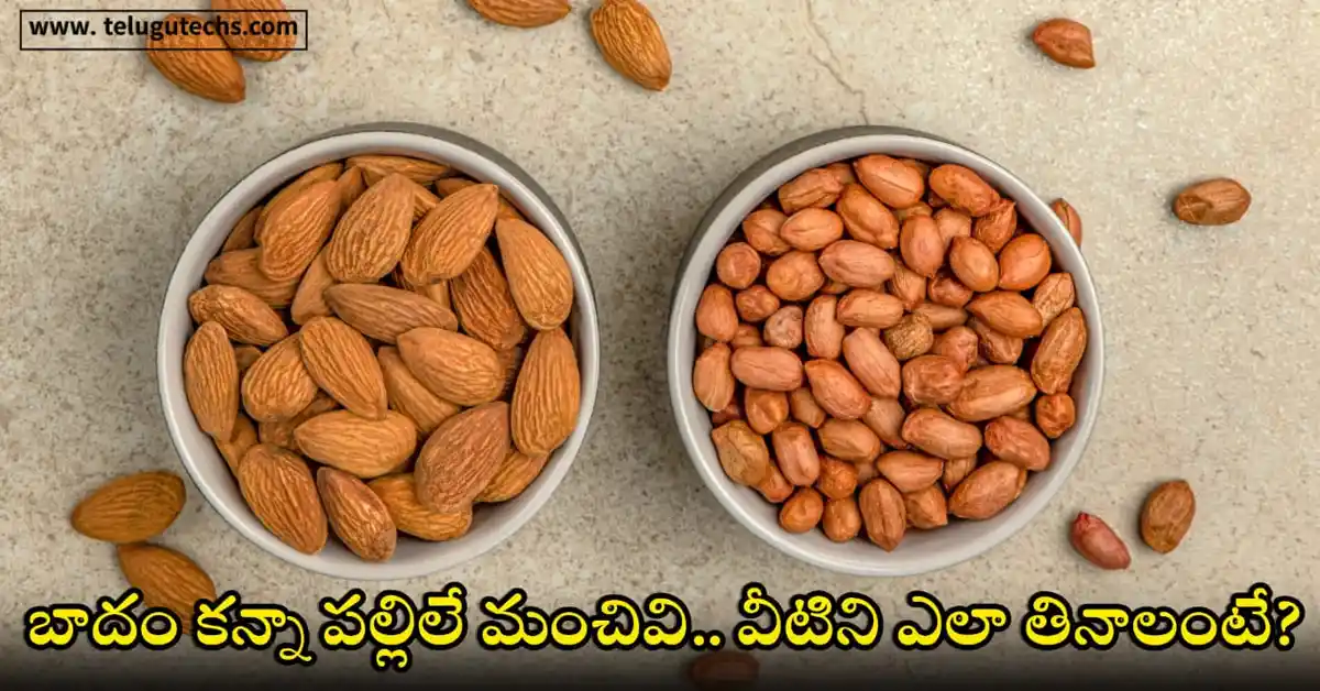 Peanut Benefits Telugu - Peanuts vs almonds – health benefits, nutrition comparison for heart, diabetes, weight loss.