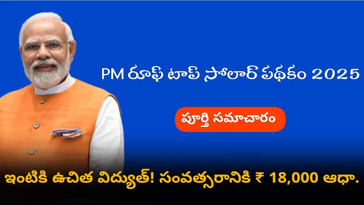 PM Rooftop Solar Scheme 2025 - Get 3 kW solar panel with govt subsidy. Free electricity, net metering, ₹18,000/year savings