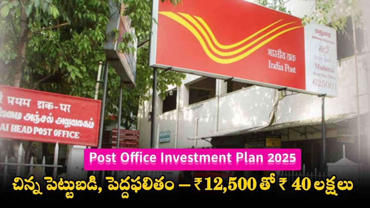 Post Office Investment Plan 2025 - Invest ₹12,500/month in PPF/RD, get ₹40 lakh in 20 years. Govt-backed, tax-free returns.