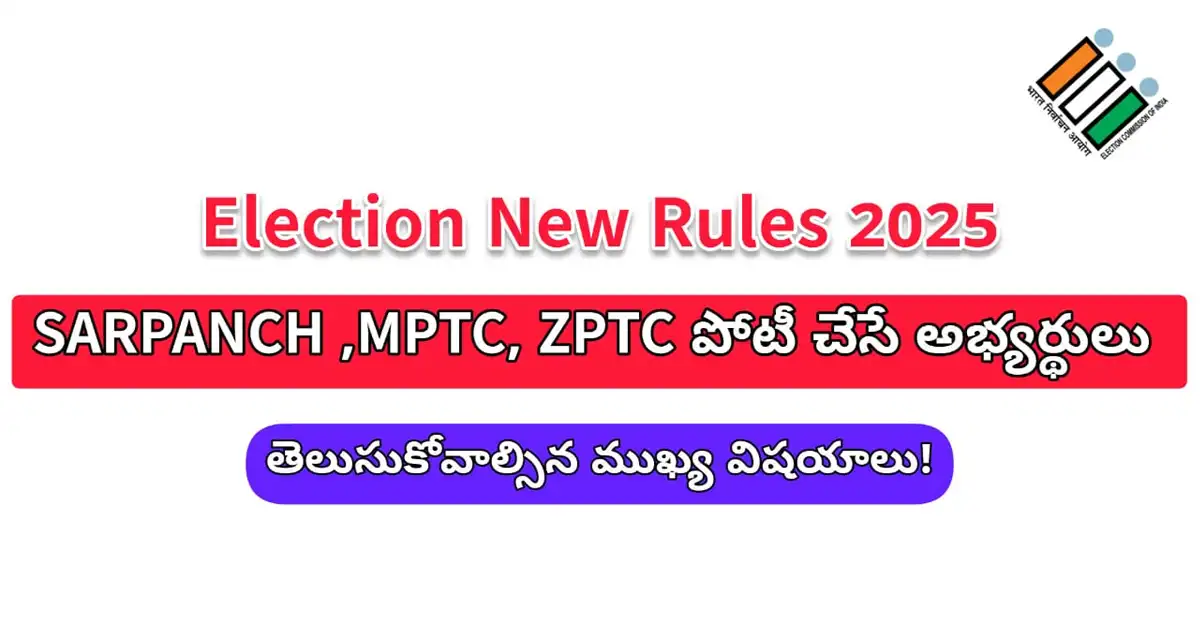 Sarpanch Rules 2025: Sarpanch election eligibility 2025 Telugu - Rules for Sarpanch, MPTC, ZPTC candidates: age 21+, voter ID, max 2 children, no govt job