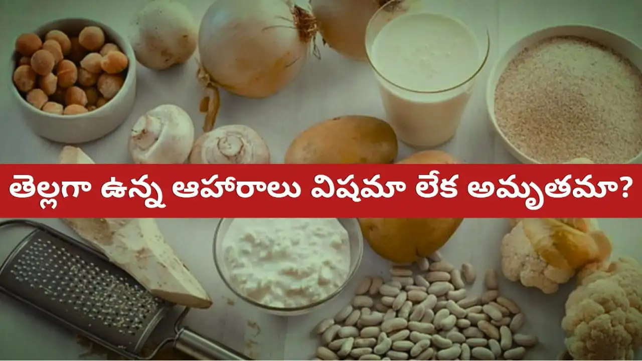 white foods to avoid - dangers of white sugar, white rice, maida, salt, potatoes causing diabetes, heart disease, obesity in Telugu.