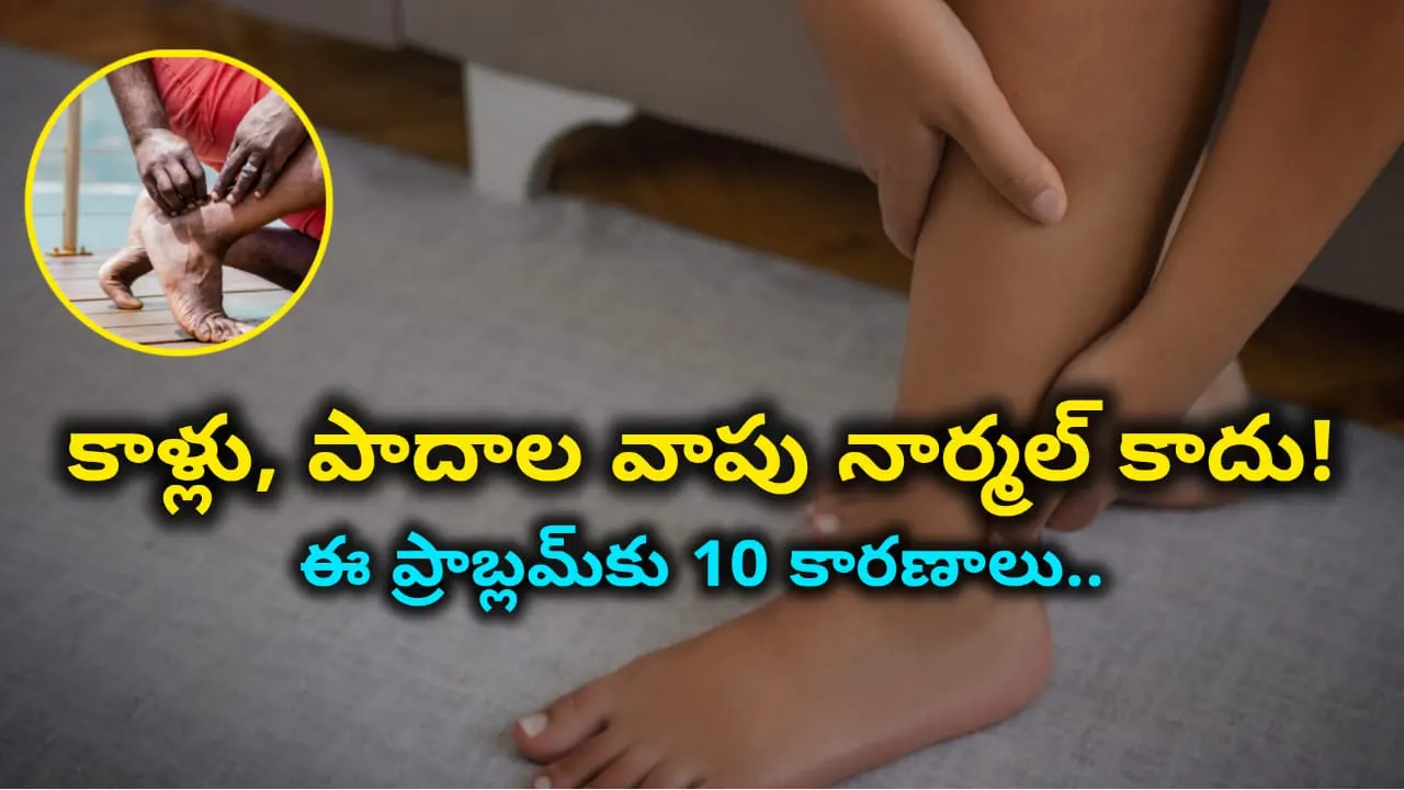 ankle swelling causes – 10 dangerous reasons for swollen feet: diabetes, liver, kidney, heart failure, thyroid, gout in Telugu.