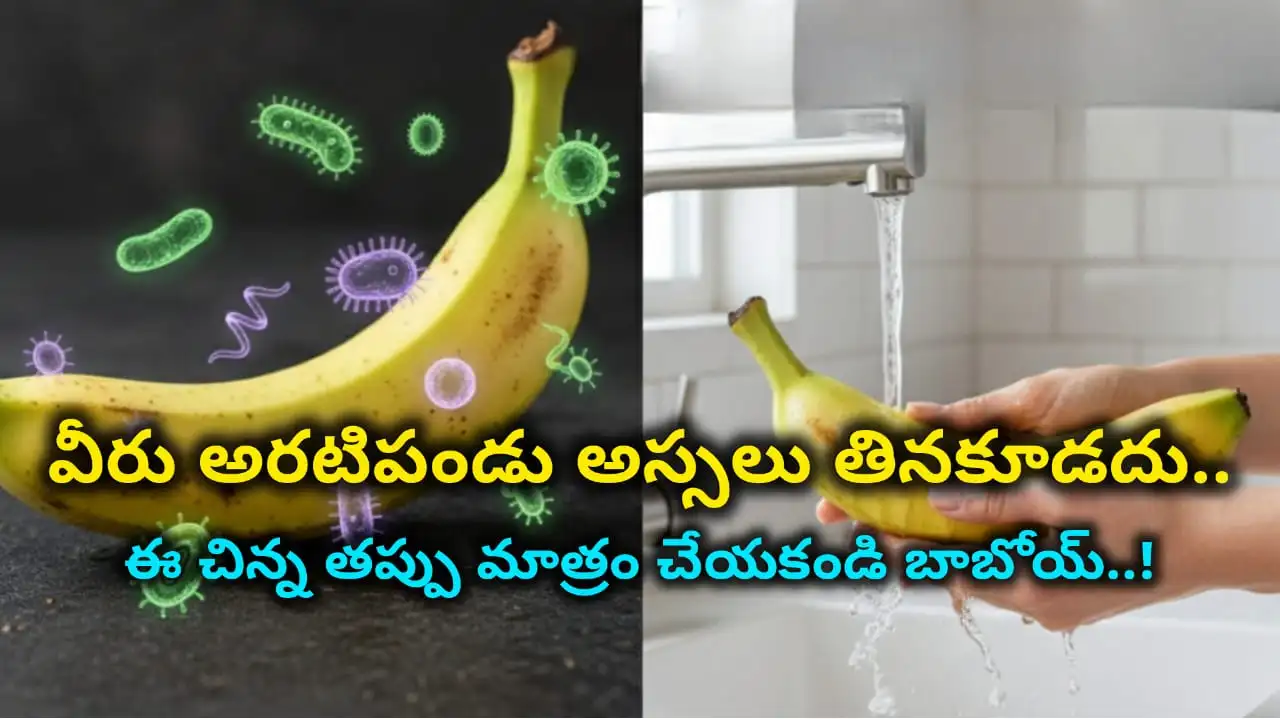 banana washing before eating – why you must wash banana peel before eating to avoid bacteria, pesticides in Telugu.