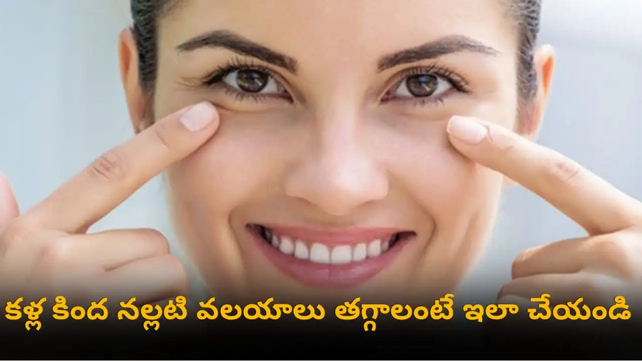 dark circles home remedies – natural treatments for under eye dark circles using milk, besan, cold tea bags, coconut oil in Telugu.