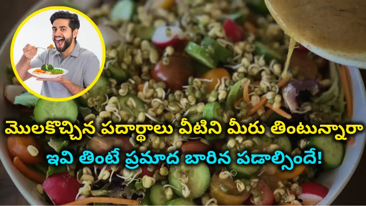 foods not to eat after sprouting – dangers of eating sprouted potatoes, onions, garlic, raw alfalfa sprouts in Telugu.