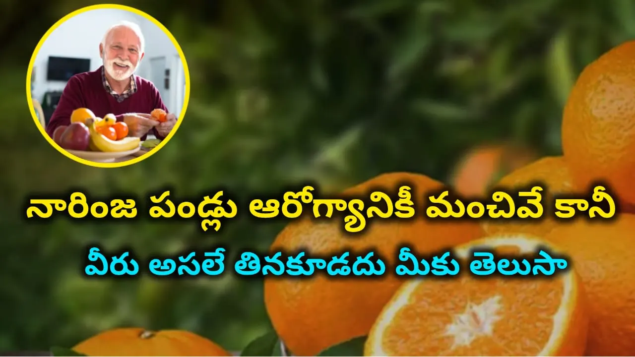 orange fruit side effects – who should avoid oranges: acidity, ulcers, diabetes, kidney disease, allergy, teeth sensitivity in Telugu.