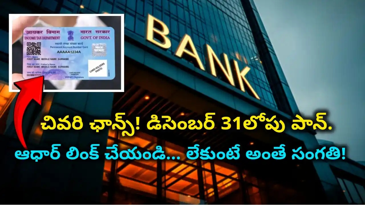 PAN Card Aadhaar Linking Deadline 2025 - Link your PAN with Aadhaar by Dec 31, 2025 or face deactivation. Step-by-step guide for online process.
