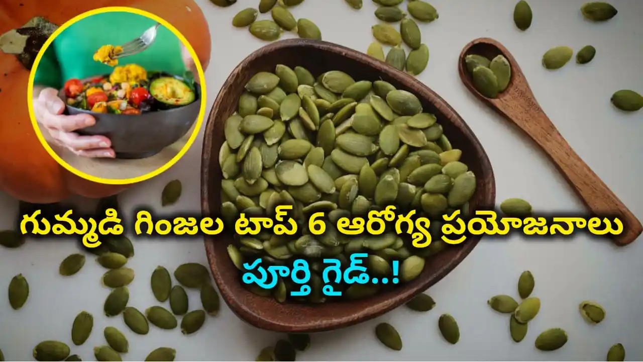 pumpkin seeds health benefits - how pumpkin seeds improve heart health, diabetes, sleep, prostate, fertility and cancer prevention in Telugu.