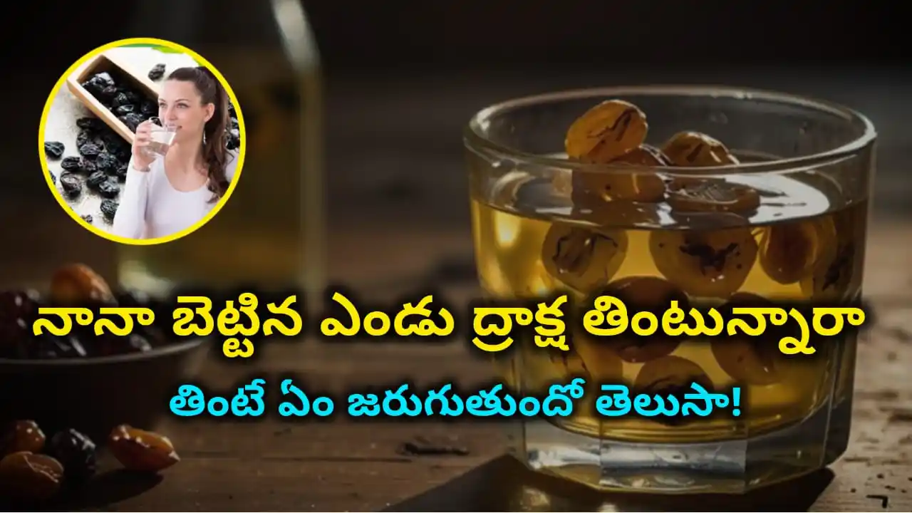 raisin water health benefits – golden raisin water for liver detox, digestion, BP control, energy, weight loss, glowing skin in Telugu.